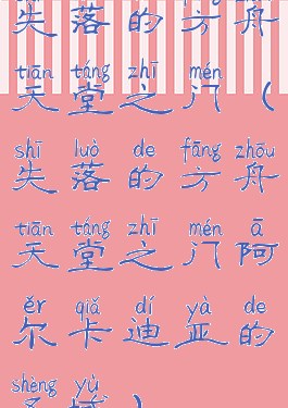 失落的方舟天堂之门(失落的方舟天堂之门阿尔卡迪亚的圣域)