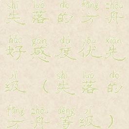失落的方舟好感度优先级(失落的方舟等级)