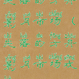 失落的方舟影月市场(失落的方舟影月市场攻略)