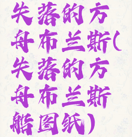 失落的方舟布兰斯(失落的方舟布兰斯船图纸)
