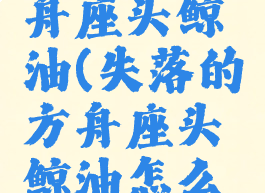 失落的方舟座头鲸油(失落的方舟座头鲸油怎么获得)