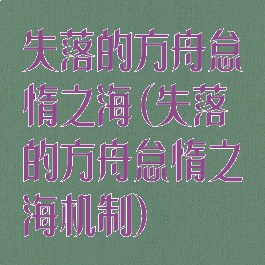 失落的方舟怠惰之海(失落的方舟怠惰之海机制)
