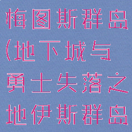 失落的方舟梅图斯群岛(地下城与勇士失落之地伊斯群岛)
