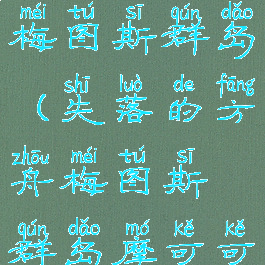 失落的方舟梅图斯群岛(失落的方舟梅图斯群岛摩可可)