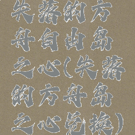 失落的方舟自由岛之心(失落的方舟岛之心兑换)