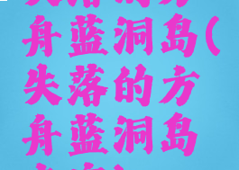 失落的方舟蓝洞岛(失落的方舟蓝洞岛丰富)