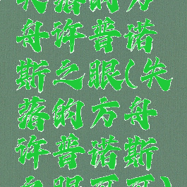 失落的方舟许普诺斯之眼(失落的方舟许普诺斯之眼可可)