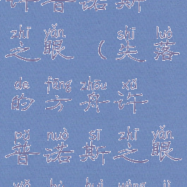 失落的方舟许普诺斯之眼(失落的方舟许普诺斯之眼我不会忘记的)