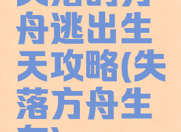 失落的方舟逃出生天攻略(失落方舟生存)