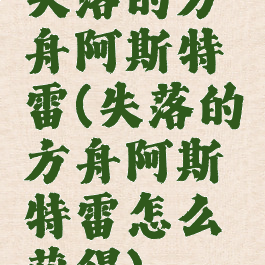 失落的方舟阿斯特雷(失落的方舟阿斯特雷怎么获得)