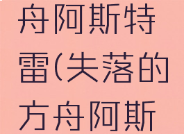 失落的方舟阿斯特雷(失落的方舟阿斯特雷船员)