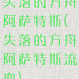 失落的方舟阿萨特斯(失落的方舟阿萨特斯流血)