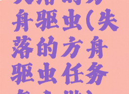 失落的方舟驱虫(失落的方舟驱虫任务怎么做)