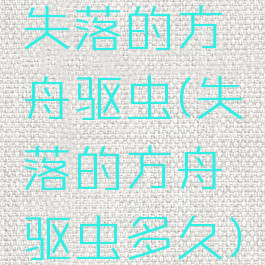 失落的方舟驱虫(失落的方舟驱虫多久)