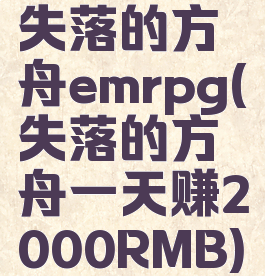 失落的方舟emrpg(失落的方舟一天赚2000RMB)