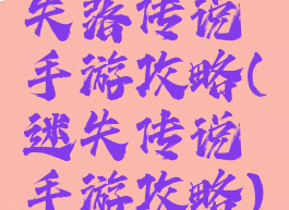 失落传说手游攻略(迷失传说手游攻略)