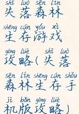 失落森林生存游戏攻略(失落森林生存手机版攻略)