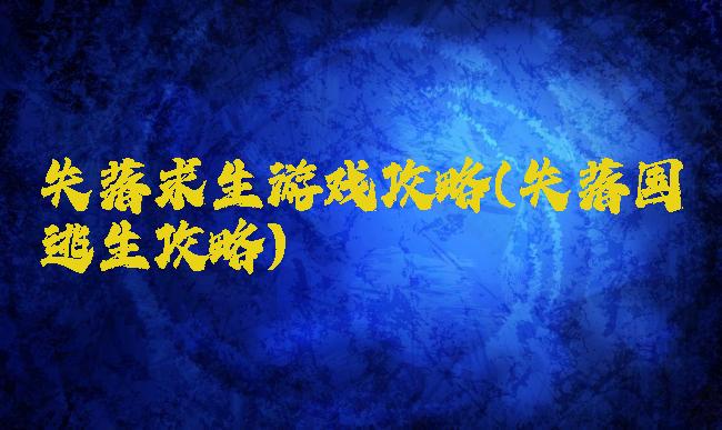 失落求生游戏攻略(失落国逃生攻略)