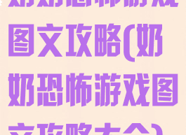 奶奶恐怖游戏图文攻略(奶奶恐怖游戏图文攻略大全)