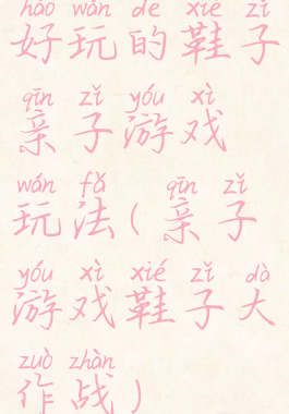 好玩的鞋子亲子游戏玩法(亲子游戏鞋子大作战)