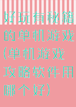 好玩有秘籍的单机游戏(单机游戏攻略软件用哪个好)