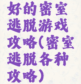 好的密室逃脱游戏攻略(密室逃脱各种攻略)