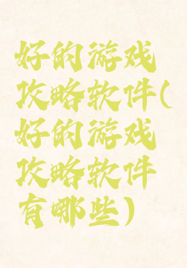 好的游戏攻略软件(好的游戏攻略软件有哪些)