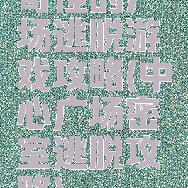 奇怪的广场逃脱游戏攻略(中心广场密室逃脱攻略)