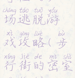 奇怪的广场逃脱游戏攻略(步行街的密室大逃脱)