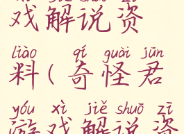 奇怪君游戏解说资料(奇怪君游戏解说资料大全)