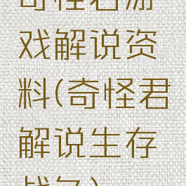 奇怪君游戏解说资料(奇怪君解说生存战争)