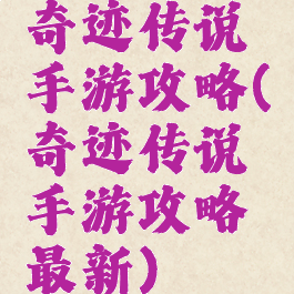 奇迹传说手游攻略(奇迹传说手游攻略最新)