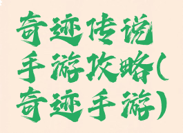 奇迹传说手游攻略(奇迹手游)