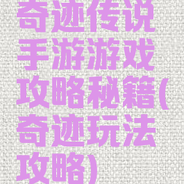奇迹传说手游游戏攻略秘籍(奇迹玩法攻略)