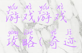 奇迹传说游戏游戏攻略(奇迹传说手游)