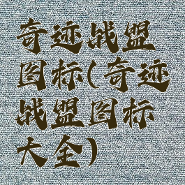 奇迹战盟图标(奇迹战盟图标大全)