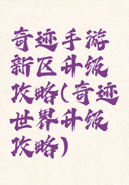 奇迹手游新区升级攻略(奇迹世界升级攻略)