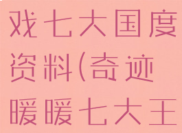 奇迹暖暖游戏七大国度资料(奇迹暖暖七大王国)