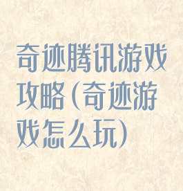 奇迹腾讯游戏攻略(奇迹游戏怎么玩)
