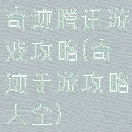奇迹腾讯游戏攻略(奇迹手游攻略大全)