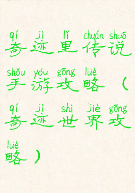 奇迹里传说手游攻略(奇迹世界攻略)