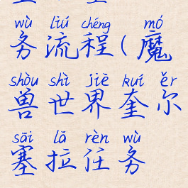 奎尔塞拉任务流程(魔兽世界奎尔塞拉任务流程)
