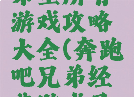 奔跑吧兄弟里所有游戏攻略大全(奔跑吧兄弟经典游戏及规则)