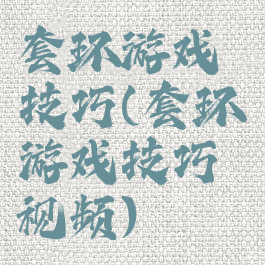 套环游戏技巧(套环游戏技巧视频)