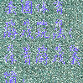 套圈体育游戏玩法(体育游戏套圈)