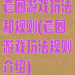 套圈游戏玩法和规则(套圈游戏玩法规则介绍)