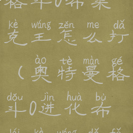 奥特曼进化格斗0布莱克王怎么打(奥特曼格斗0进化布莱克王打法)