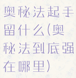 奥秘法起手留什么(奥秘法到底强在哪里)