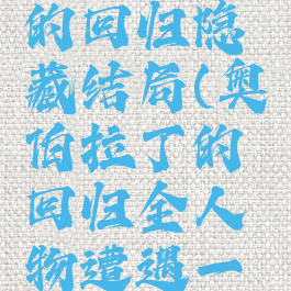 奥伯拉丁的回归隐藏结局(奥伯拉丁的回归全人物遭遇一览汉化)