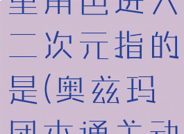 奥兹玛团本里角色进入二次元指的是(奥兹玛团本通关动画)